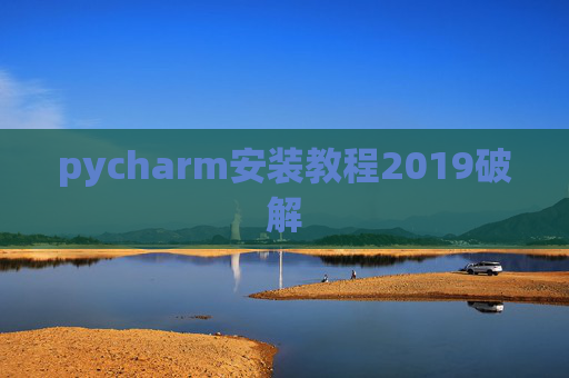 pycharm安装教程2019破解 pycharm安装教程2019破解