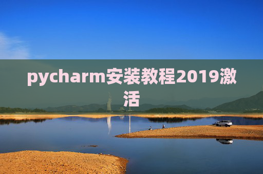 pycharm安装教程2019激活 pycharm安装教程2019激活